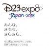 ディズニー D23 Expo Japan 2018 限定グッズ、チケットの値段
